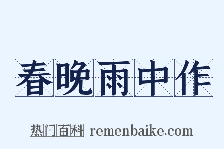 春晚雨中作是什么意思的图片